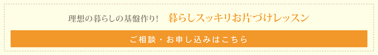 お片づけレッスン申し込み