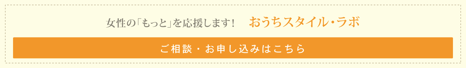 おうちスタイルラボ申し込み