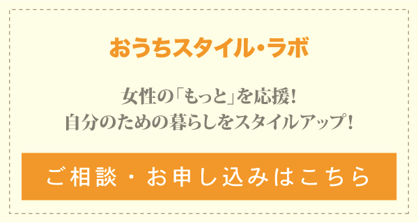 おうちスタイルラボ申し込み