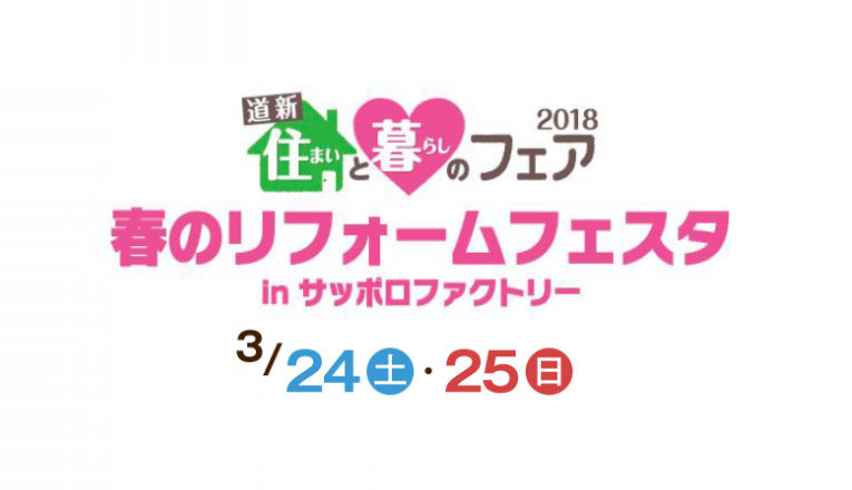 春のリフォームフェスタ